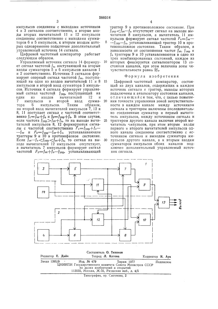 Цифровой частотный компаратор (патент 560314)
