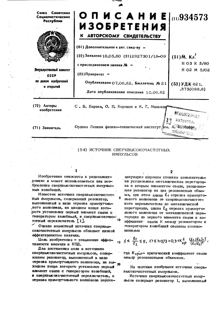 Источник сверхвысокочастотных импульсов (патент 934573)