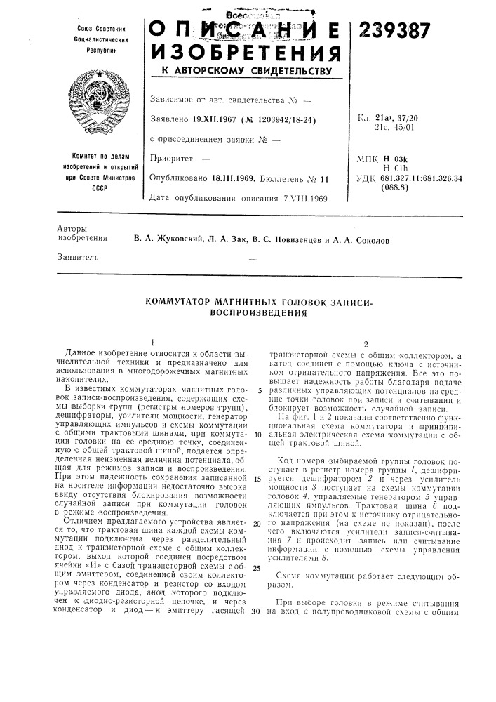 Утатор магнитных головок записи- воспроизведения (патент 239387)