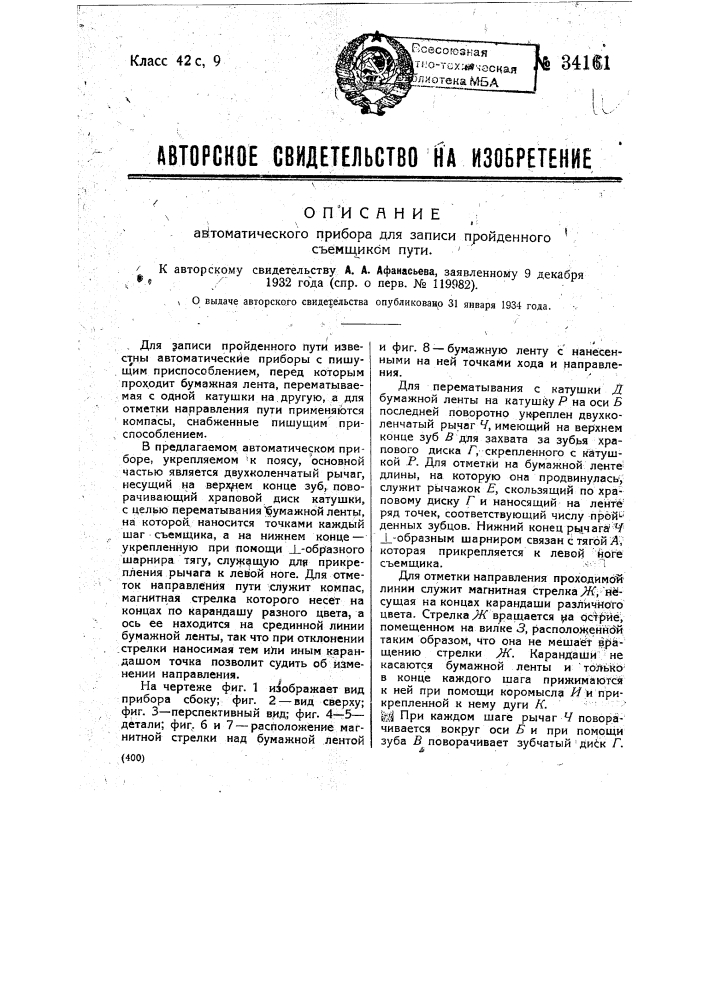 Автоматический прибор для записи пройденного съемщиком пути (патент 34161)