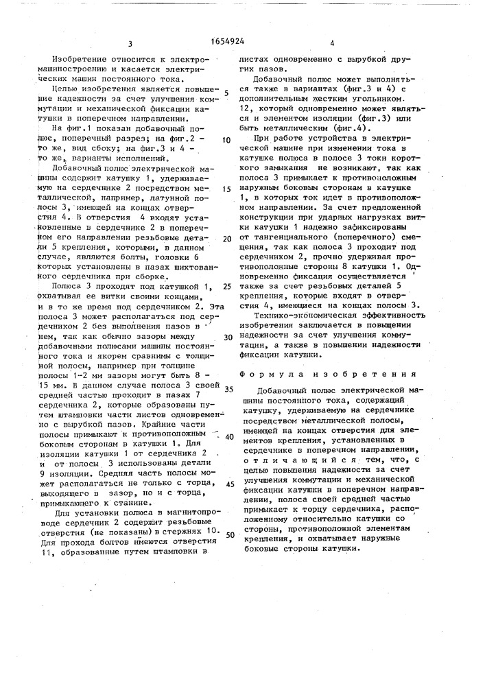 Добавочный полюс электрической машины постоянного тока (патент 1654924)