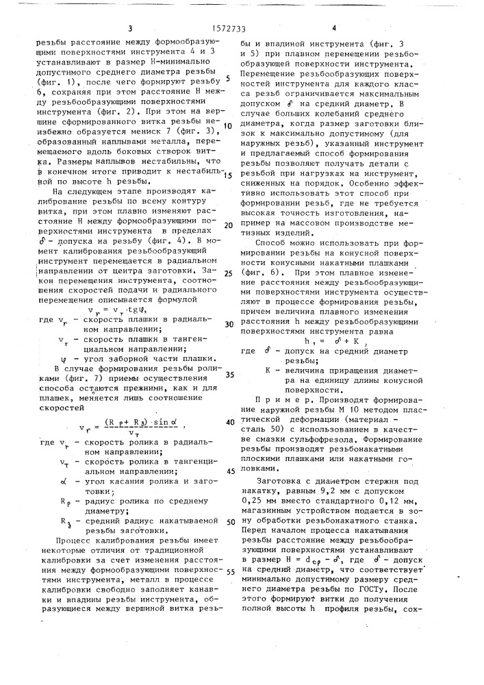 Способ формирования резьб (патент 1572733)