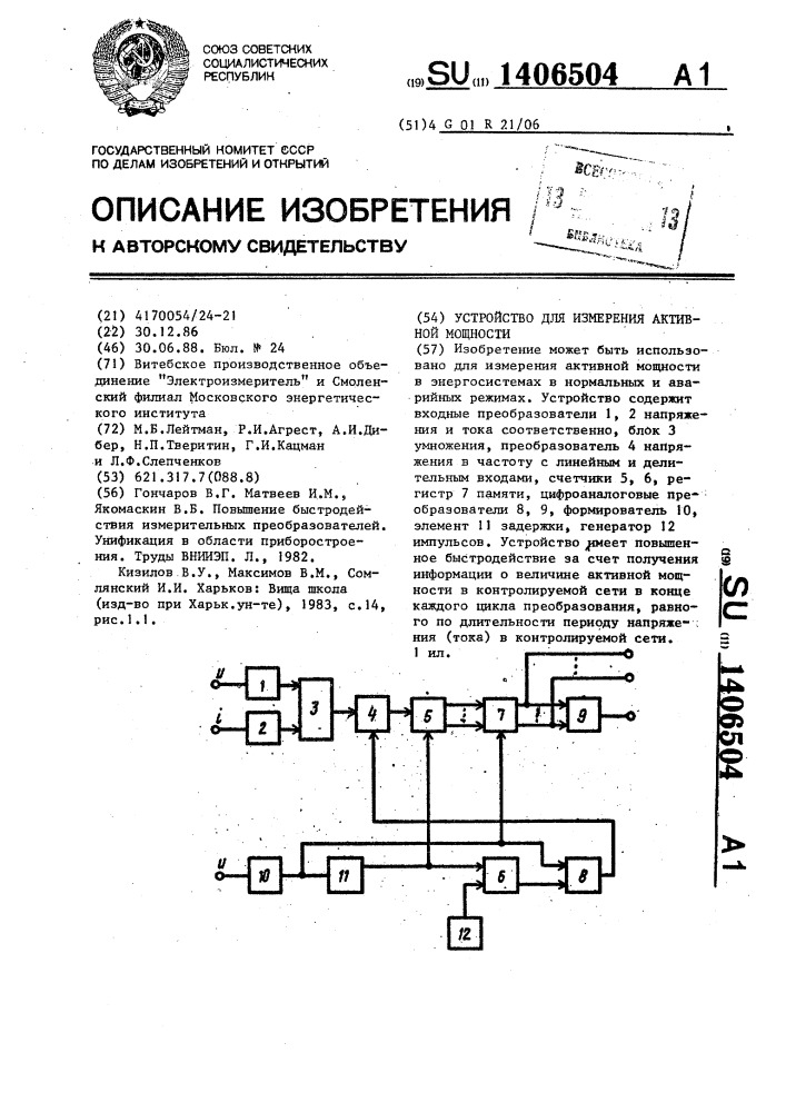 Устройство для измерения активной мощности (патент 1406504)