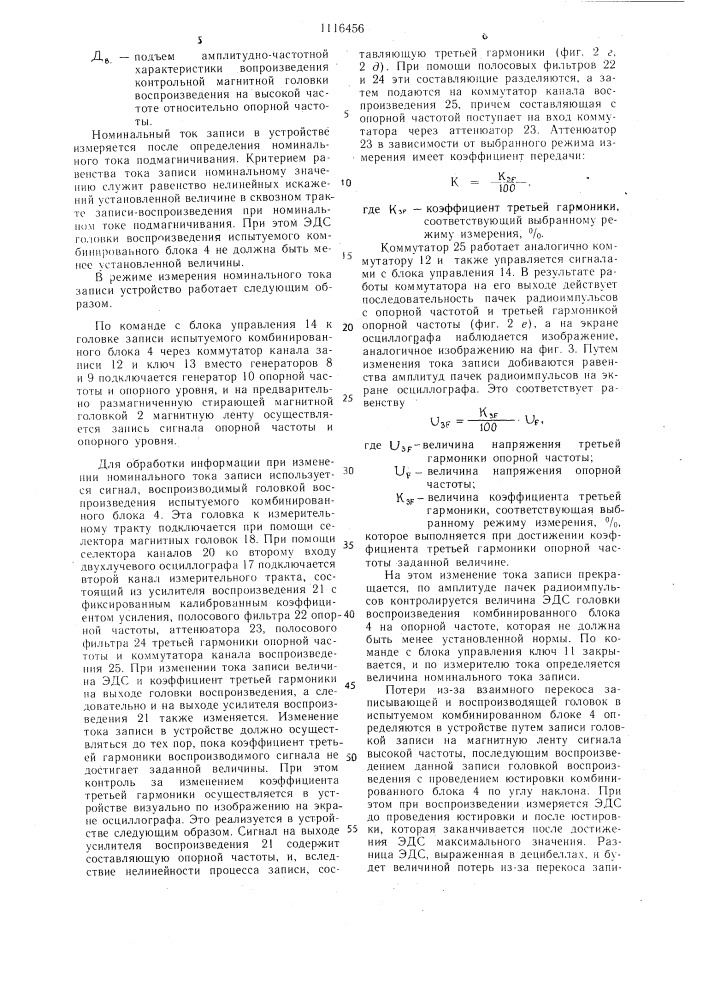 Устройство для измерения параметров комбинированного блока магнитных головок (патент 1116456)