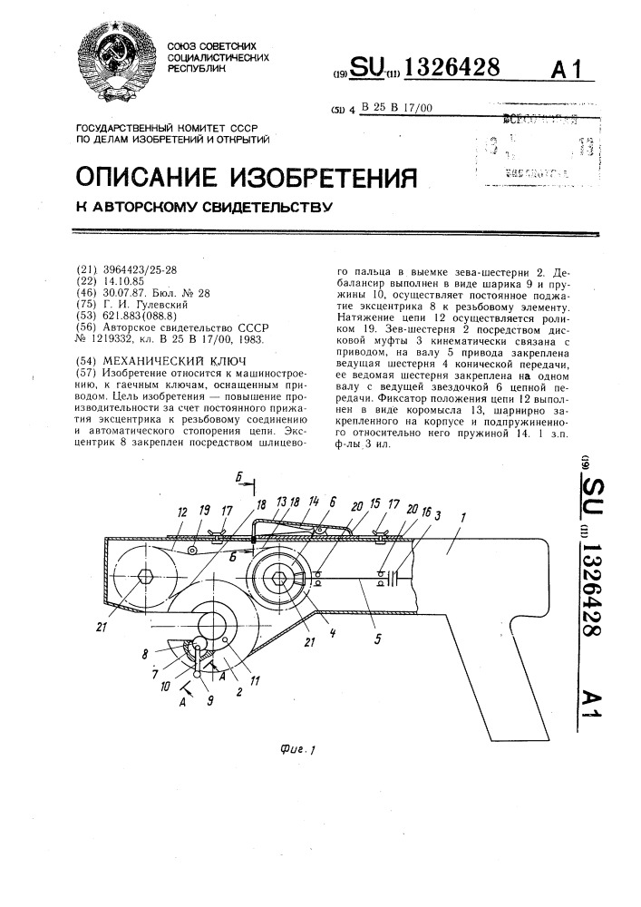 Механический ключ (патент 1326428)
