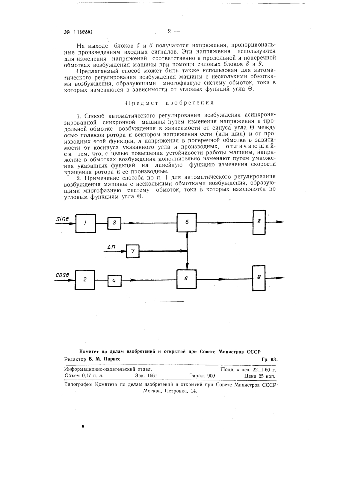 Способ автоматического регулирования возбуждения синхронной машины (патент 119590)
