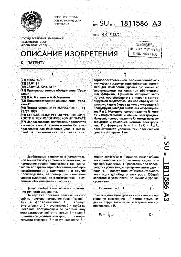 Способ измерения уровня жидкости в технологическом аппарате (патент 1811586)