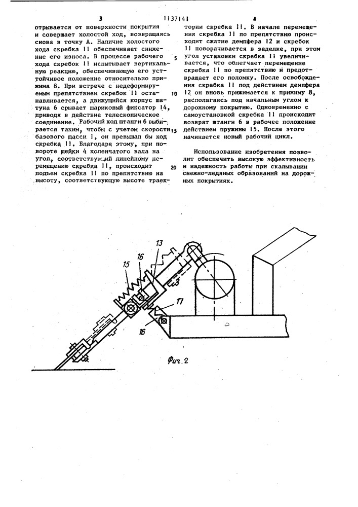 Скалыватель уплотненного снега (патент 1137141)