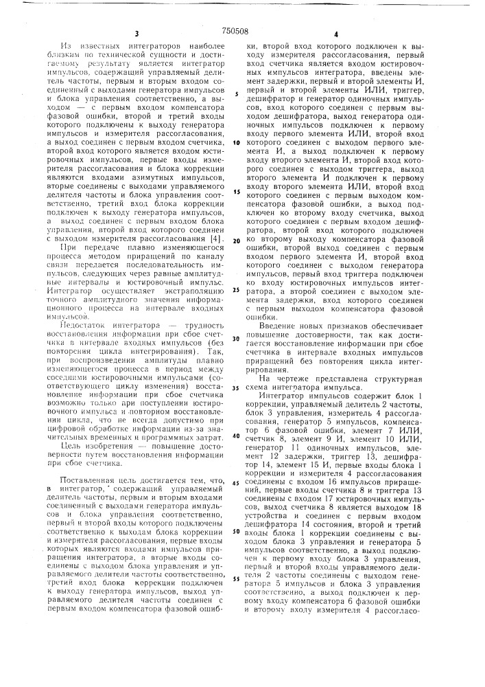 Интегратор импульсов (патент 750508)