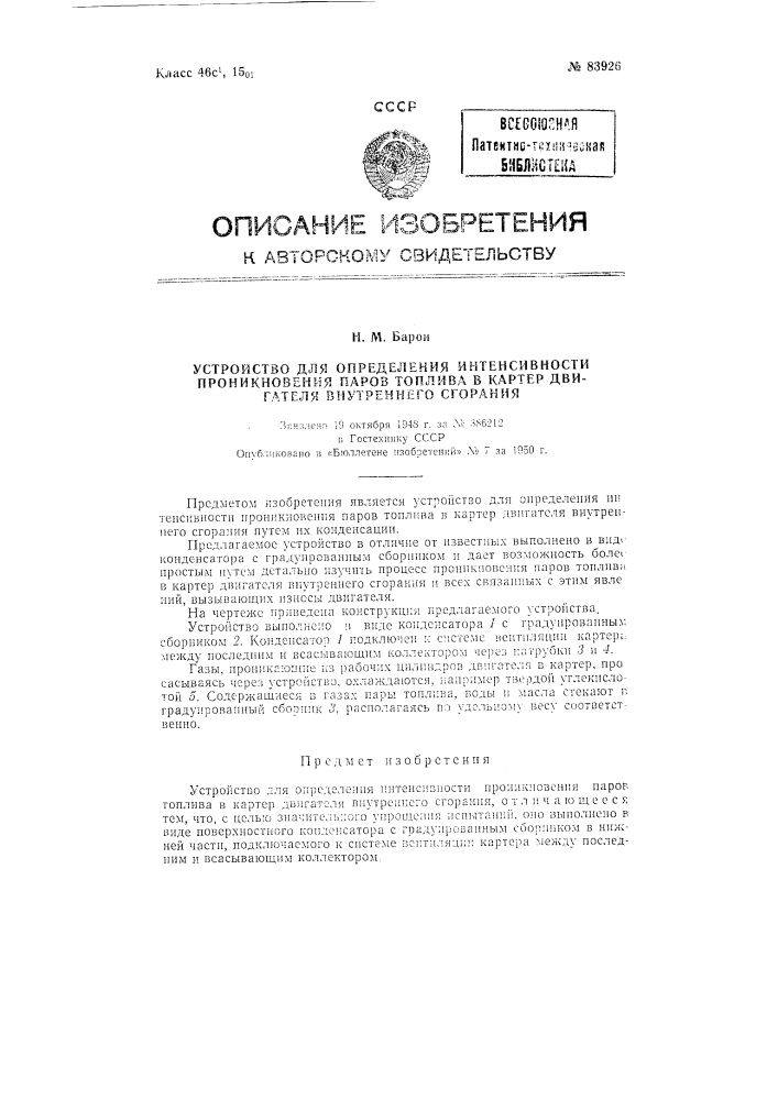 Прибор для определения интенсивности проникновения паров топлива в картер двигателя внутреннего сгорания (патент 83926)