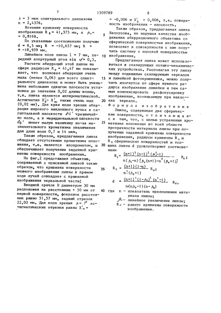 Линза белоусова (патент 1509789)