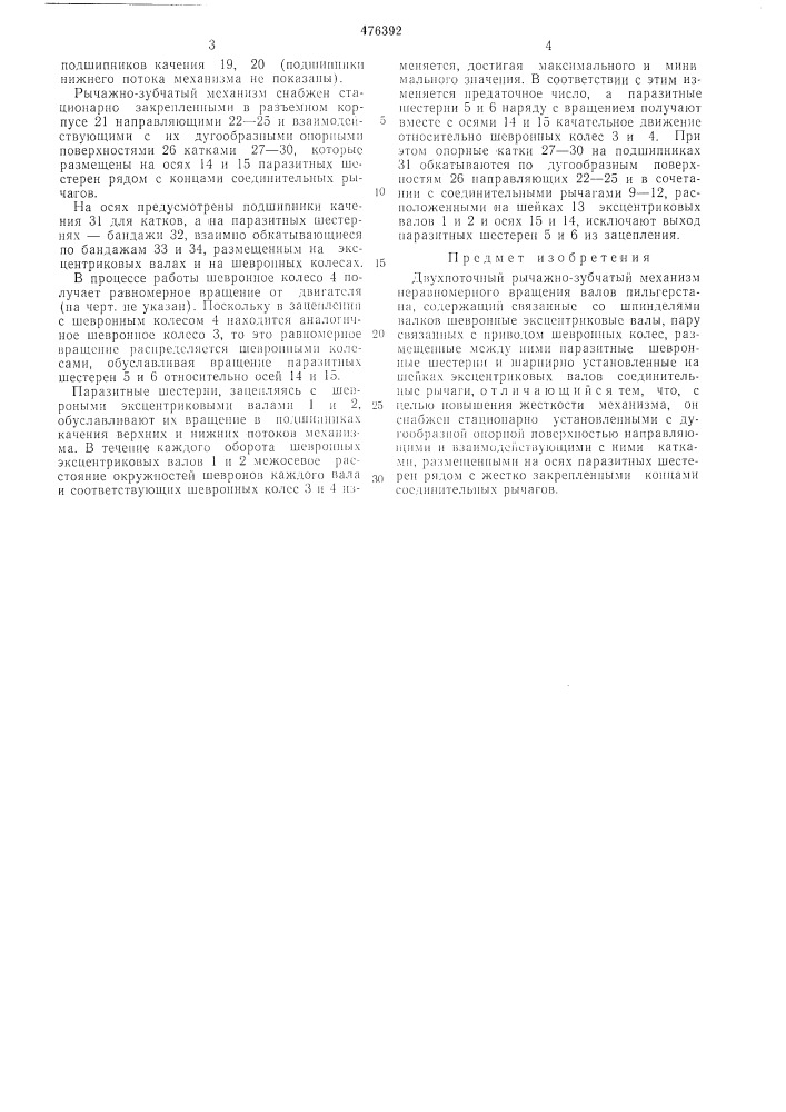 Двухпоточный рычажно-зубчатый механизм неравномерного вращения валков пильгерстана (патент 476392)