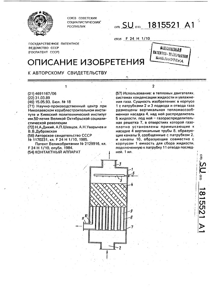 Контактный аппарат (патент 1815521)