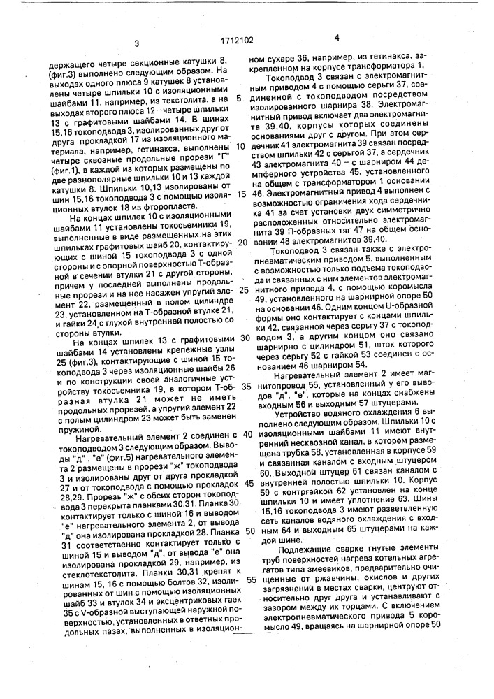 Индукционно-нагревательное устройство (патент 1712102)
