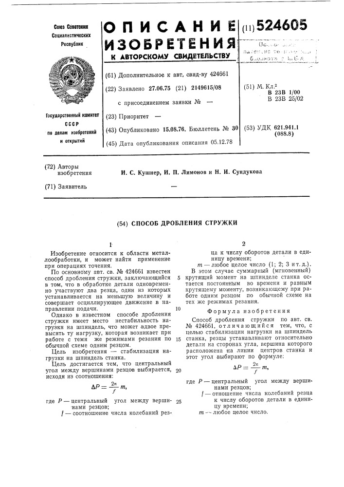 Способ дробления стружки (патент 524605)