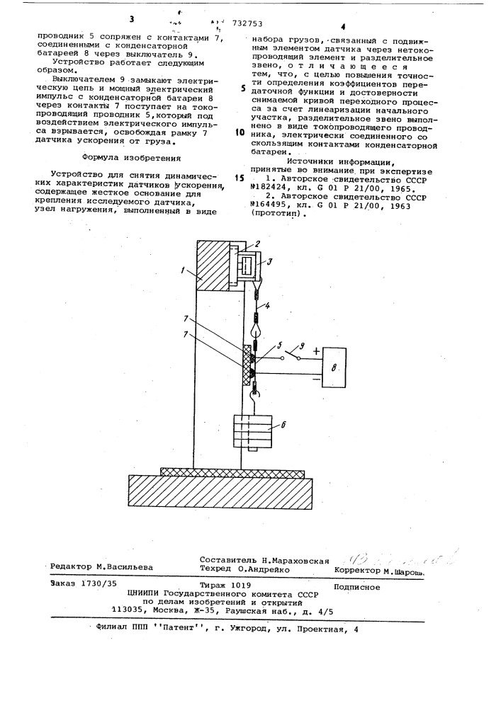 Устройство для снятия динамических характеристик датчиков ускорения (патент 732753)