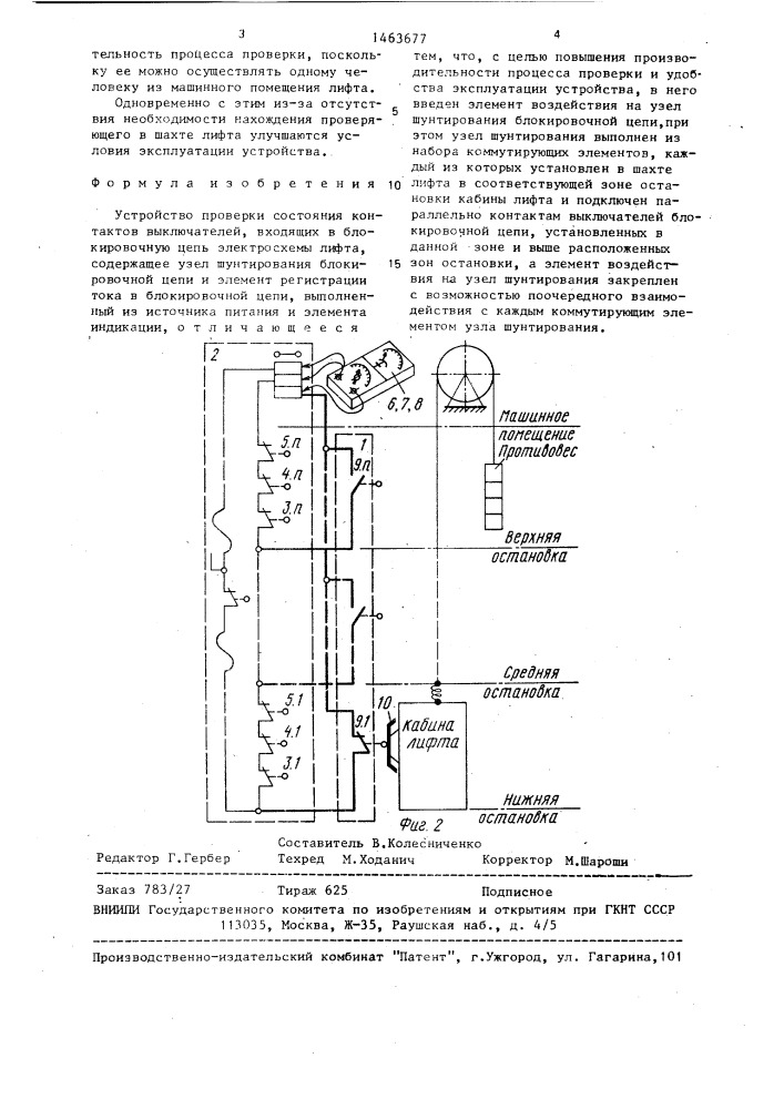 Устройство проверки состояния контактов выключателей, входящих в блокировочную цепь электросхемы лифта (патент 1463677)