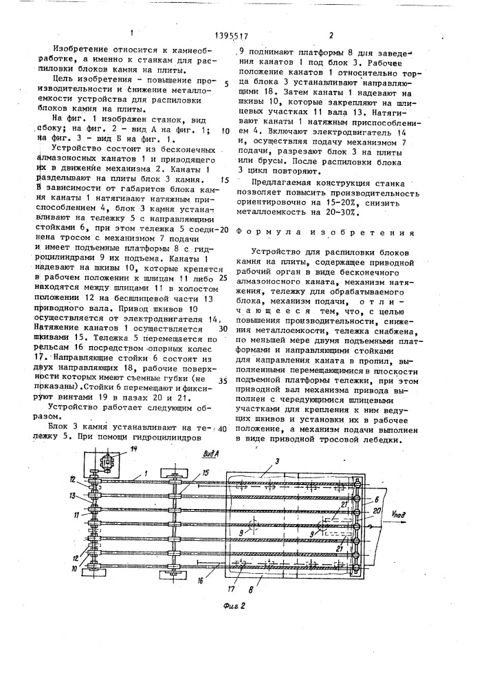 Устройство для распиловки блоков камня на плиты (патент 1395517)