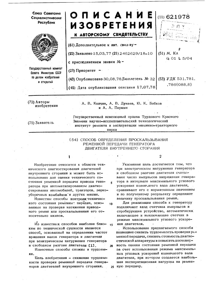 Способ определения проскальзывания временной передачи генератора двигателя внутреннего сгорания (патент 621978)