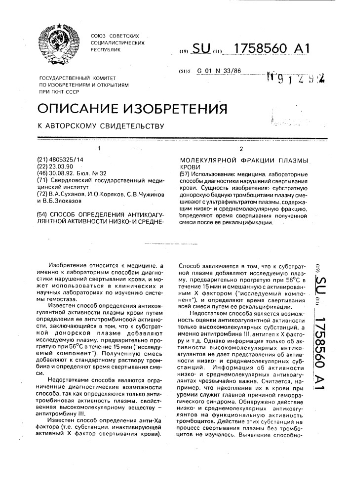 Способ определения антикоагулянтной активности низкои среднемолекулярной фракции плазмы крови (патент 1758560)