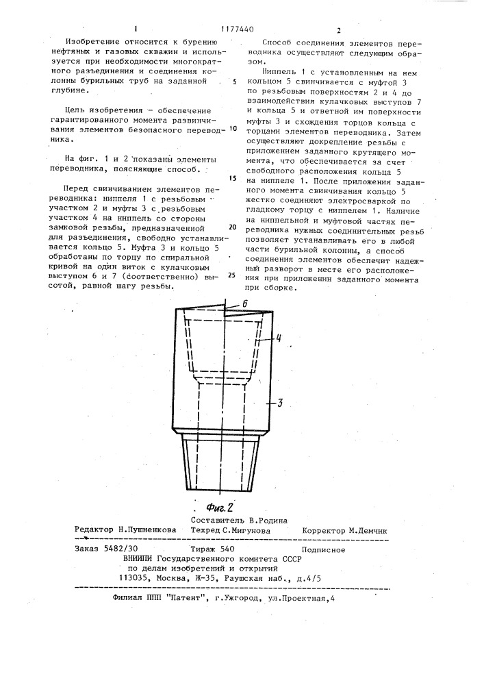 Способ соединения элементов безопасного переводника (патент 1177440)