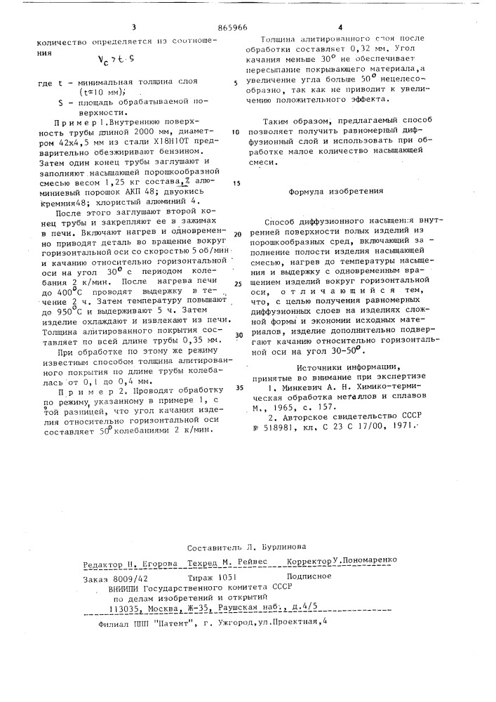 Способ диффузионного насыщения внутренней поверхности полых изделий из порошкообразных сред (патент 865966)