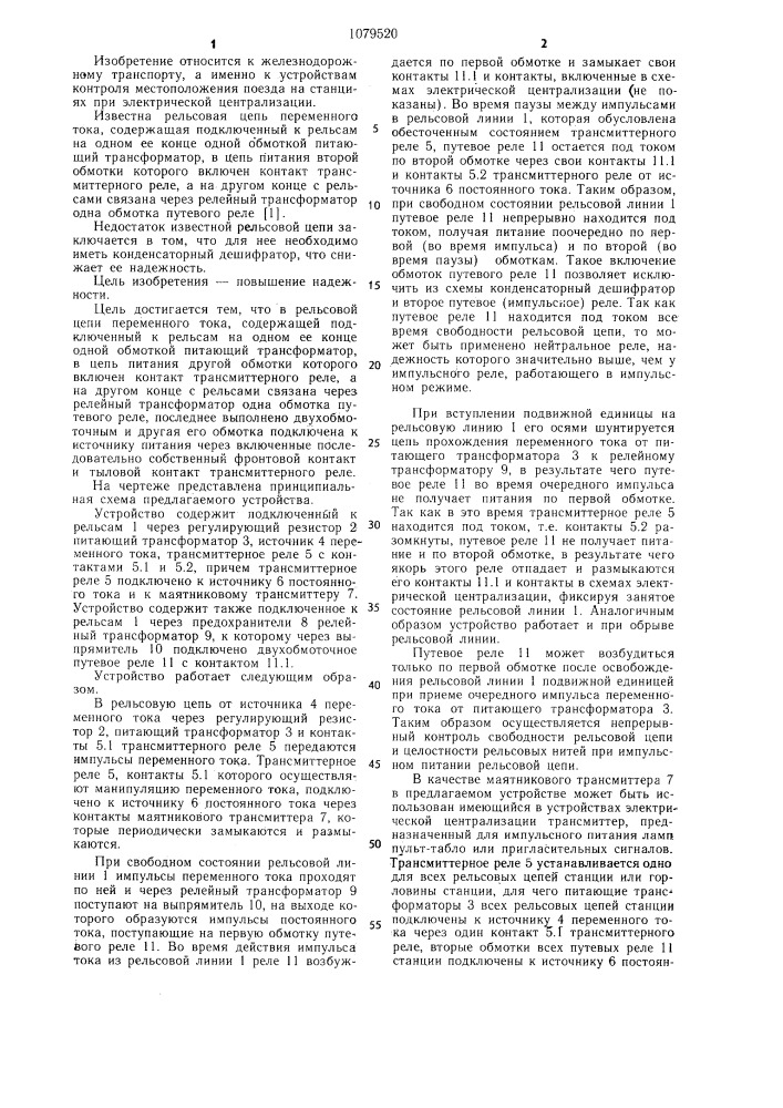 Рельсовая цепь переменного тока (патент 1079520)