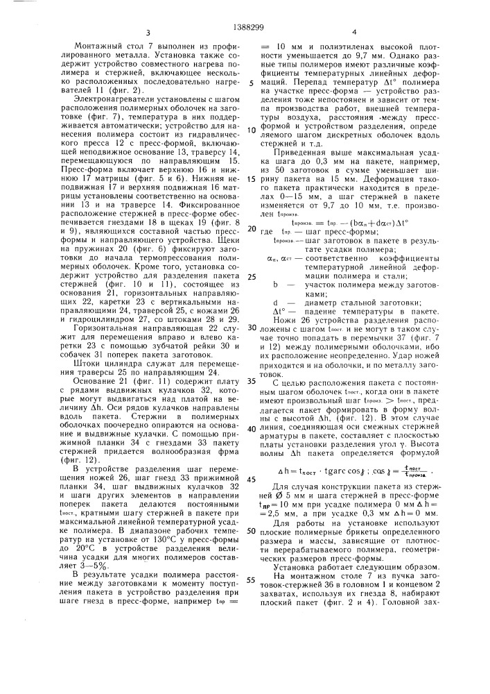 Установка для изготовления металлополимерных изделий (патент 1388299)