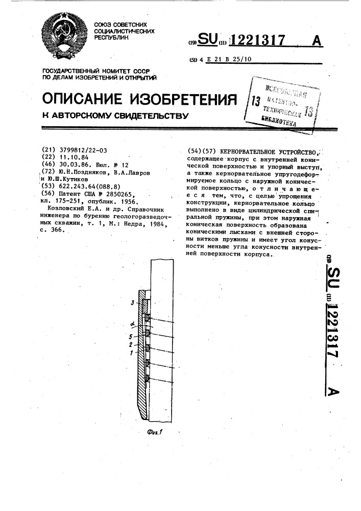 Кернорвательное устройство (патент 1221317)