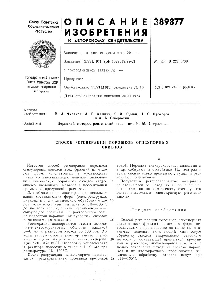 Способ регенерации порошков огнеупорных (патент 389877)