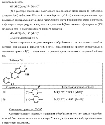 Производное пиразол[1,5-a]пиримидина (патент 2390523)