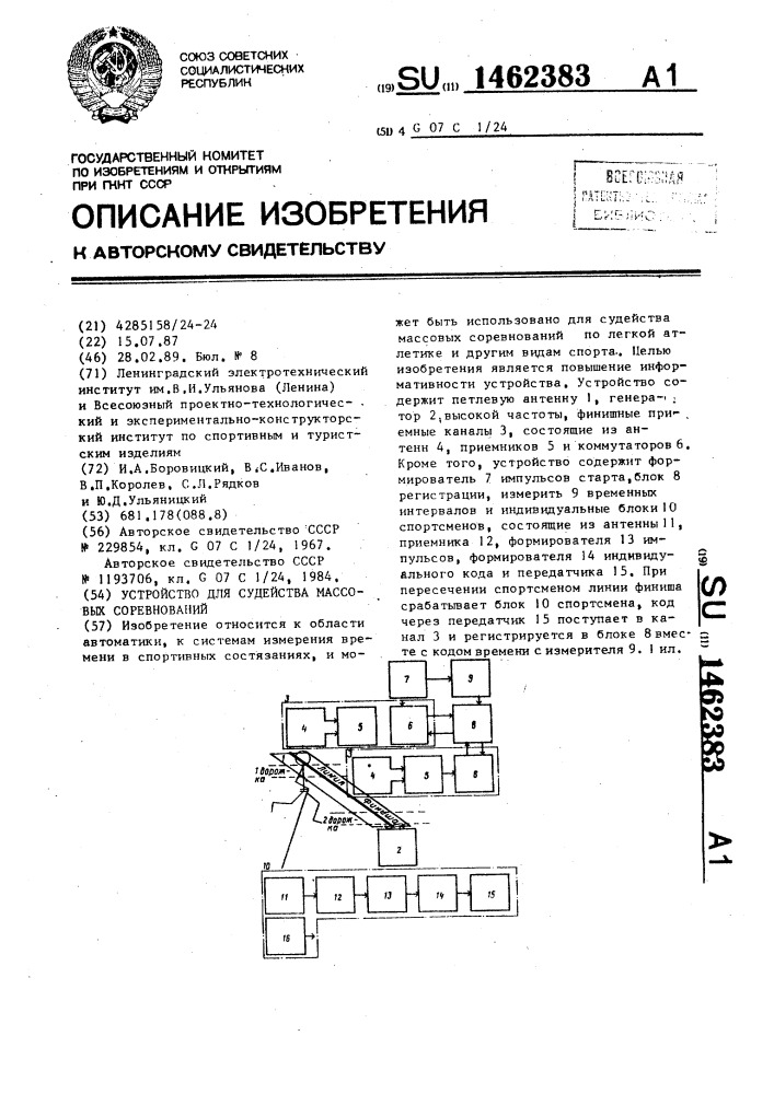 Устройство для судейства массовых соревнований (патент 1462383)