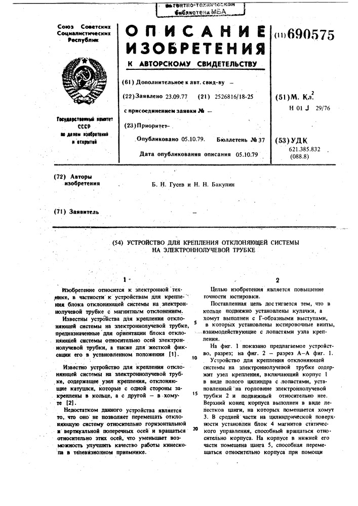 Устройство для крепления отклоняющей системы на электронно- лучевой трубке (патент 690575)