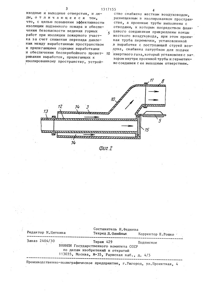 Устройство для изоляции подземного пожара (патент 1317155)