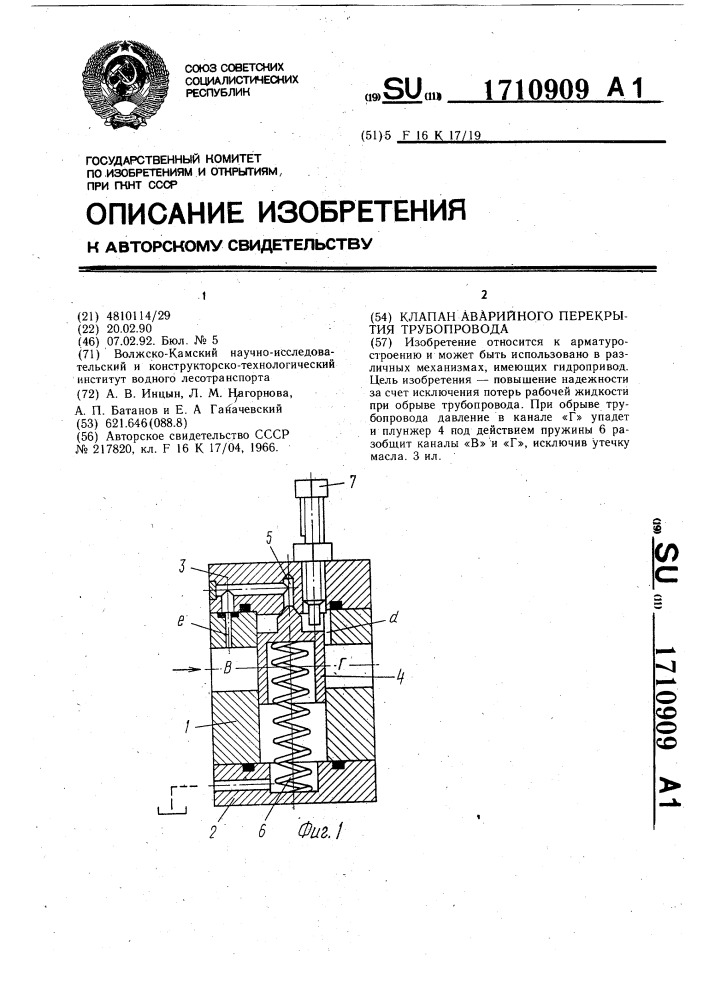 Клапан аварийного перекрытия трубопровода (патент 1710909)