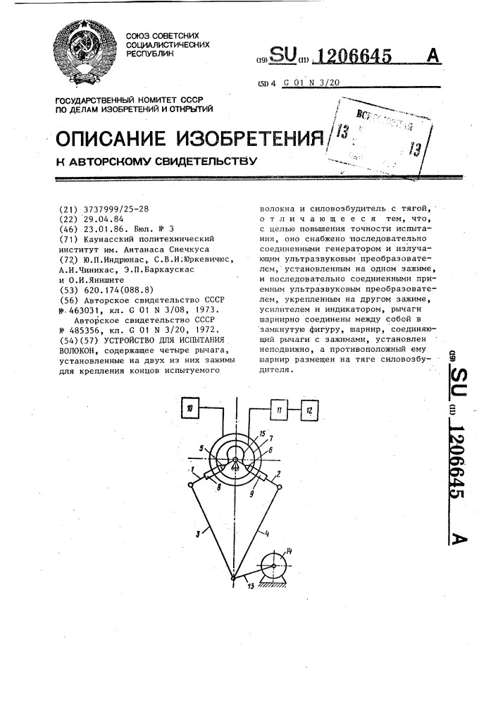 Устройство для испытания волокон (патент 1206645)