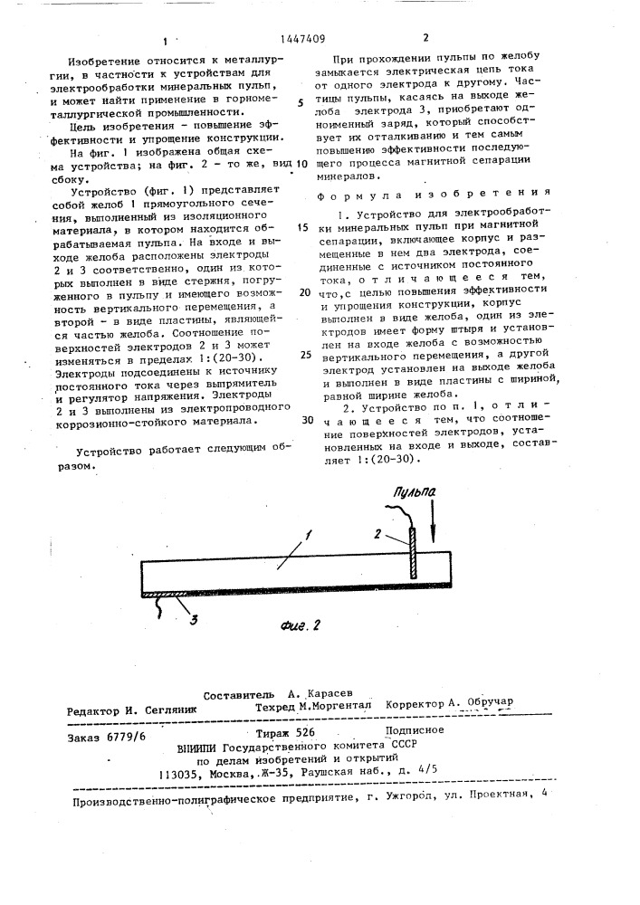 Устройство для электрообработки минеральных пульп (патент 1447409)
