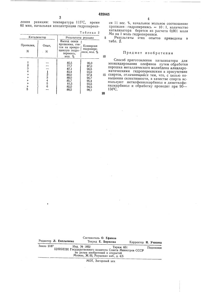 Способ приготовл.ения катализатора для эпоксидирования олефинов (патент 435845)