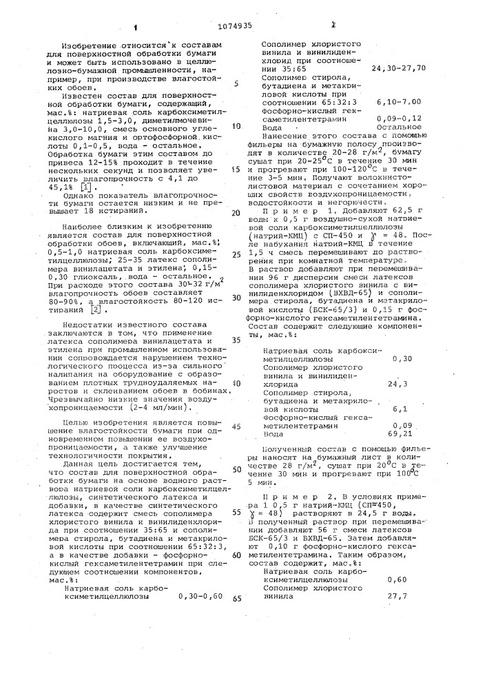 Состав для поверхностной обработки бумаги (патент 1074935)