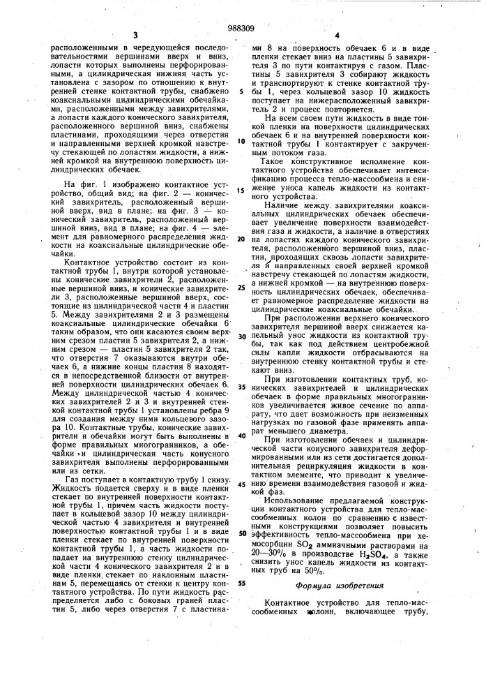 Контактное устройство для тепло-массообменных колонн (патент 988309)
