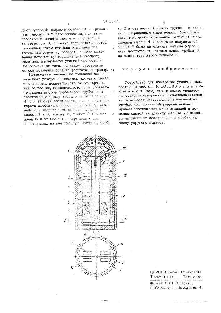 Устройство для измерения угловых скоростей (патент 561139)