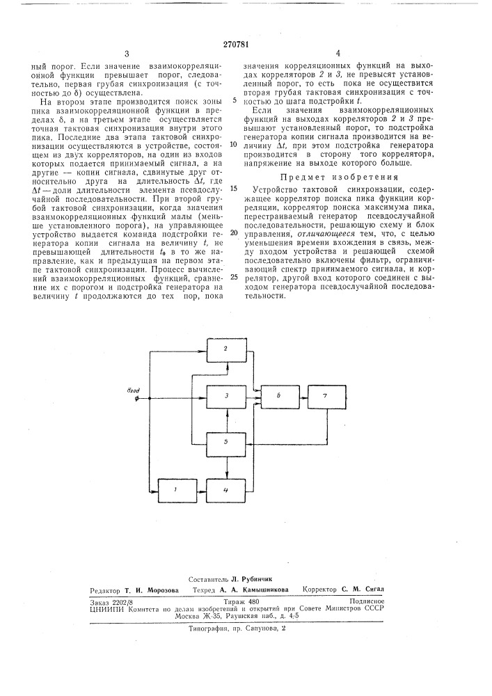 Устройство тактовой синхронизации (патент 270781)