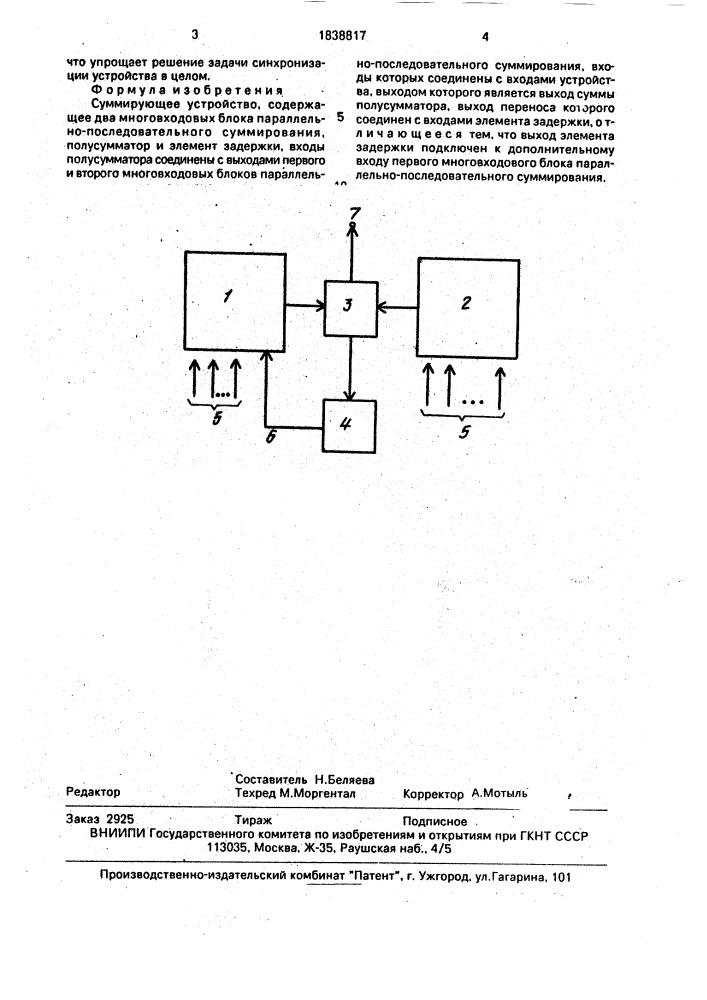 Суммирующее устройство (патент 1838817)