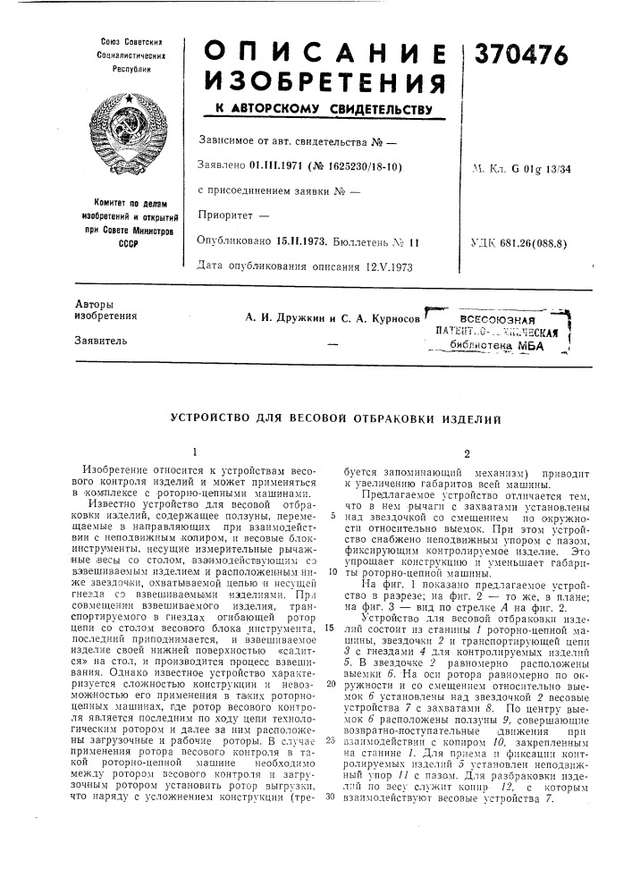 Всесоюзная "i (патент 370476)