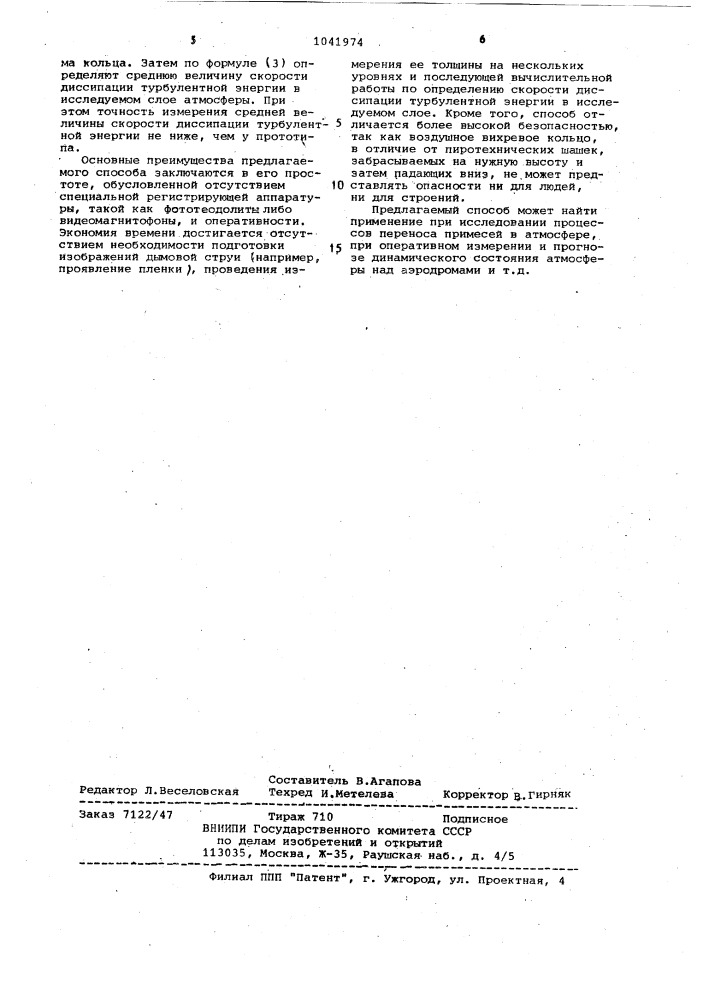 Способ определения скорости диссипации турбулентной энергии в атмосфере (патент 1041974)