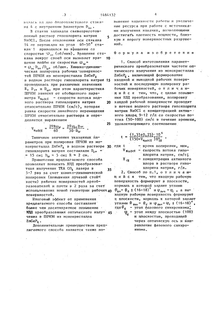 Способ изготовления параметрического преобразователя частоты оптического излучения из монокристалла z @ g @ р @ (патент 1484132)