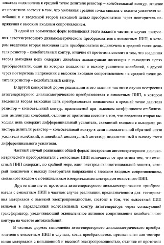 Автогенераторный диэлькометрический преобразователь и способ определения диэлектрических характеристик материалов с его использованием (варианты) (патент 2361226)