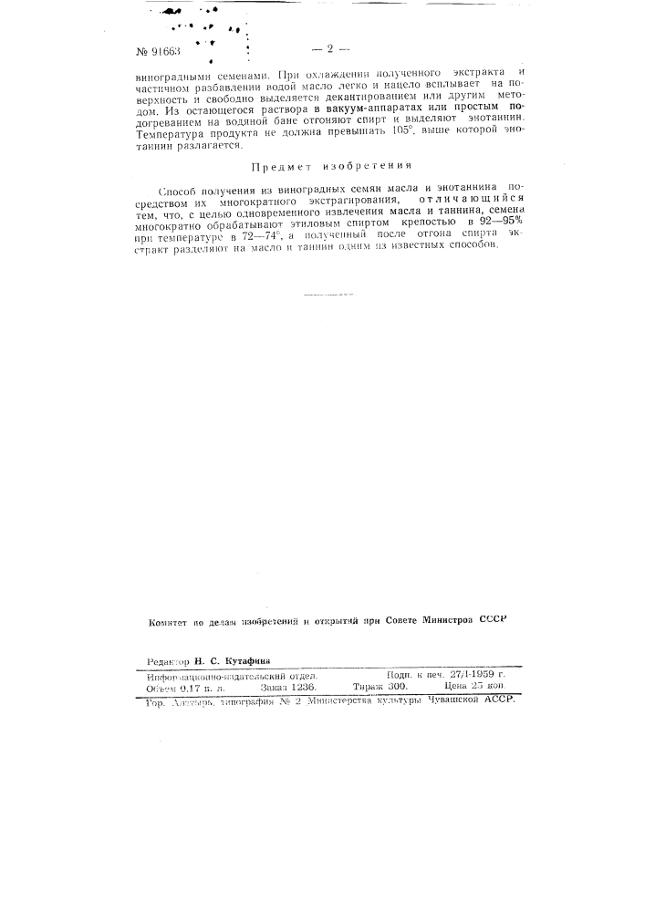 Способ получения из виноградных семян масла и энотаннина (патент 91663)