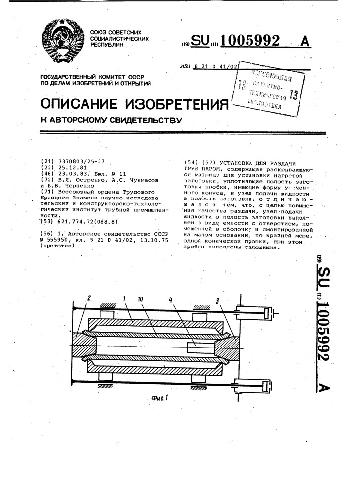 Установка для раздачи труб паром (патент 1005992)