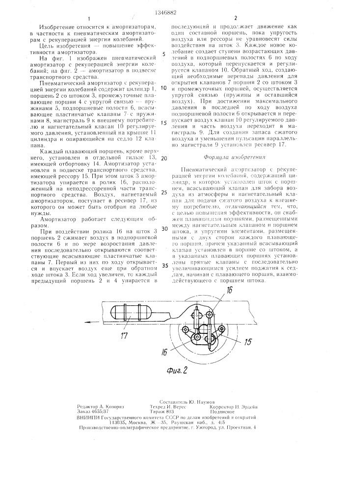 Пневматический амортизатор с рекуперацией энергии колебаний (патент 1346882)